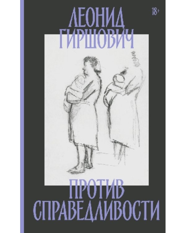 Против справедливости: Повесть, эссе, интервью
