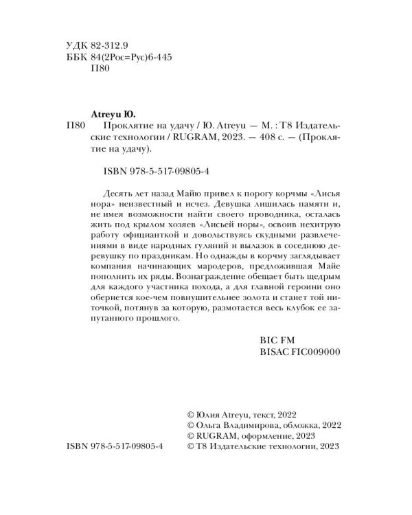 Проклятие на удачу