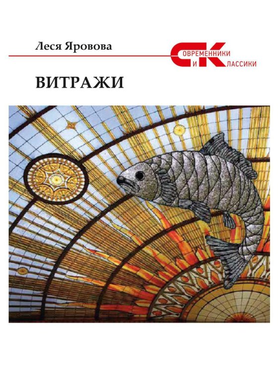 Современники и классики Витражи