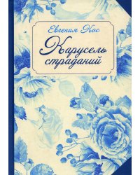 С-П. Карусель страданий