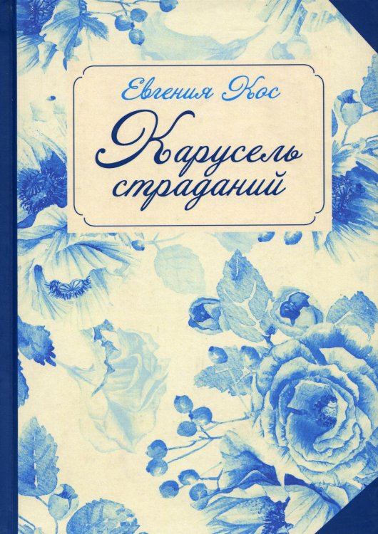 С-П. Карусель страданий