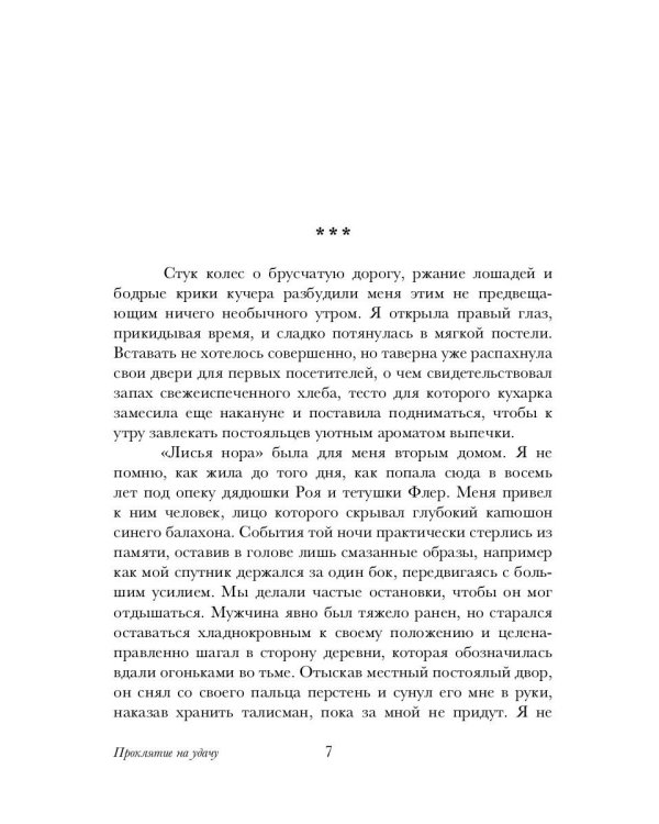 Проклятие на удачу