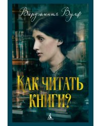 Как читать книги?: эссе