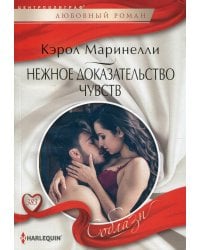 Нежное доказательство чувств: роман