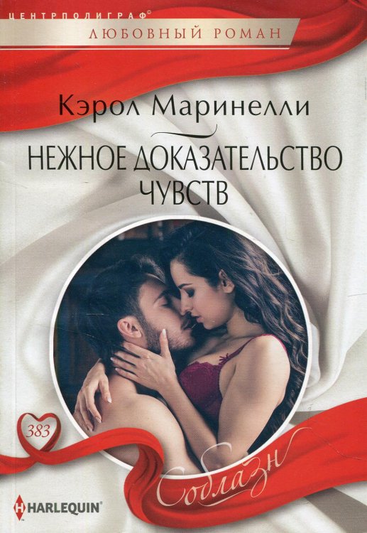 Соблазн Нежное доказательство чувств: роман