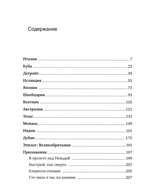 Вокруг света с Кларксоном. Особенности национальной езды. 5-е изд