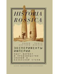 Эксперименты империи: адат, шариат и производство знаний в Казахской степи. 2-е изд
