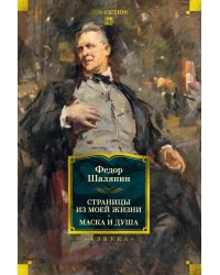 Страницы из моей жизни. Маска и душа