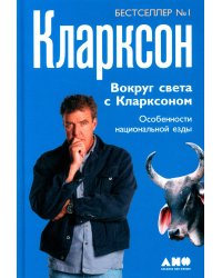 Вокруг света с Кларксоном. Особенности национальной езды. 5-е изд