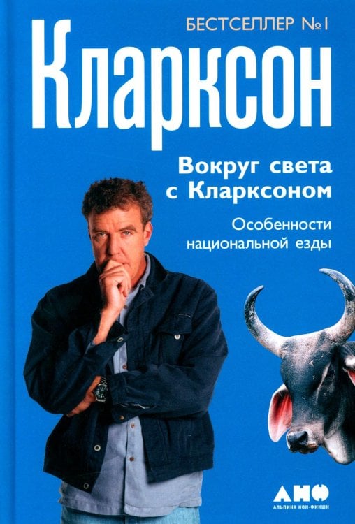 Вокруг света с Кларксоном. Особенности национальной езды. 5-е изд