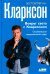 Вокруг света с Кларксоном. Особенности национальной езды. 5-е изд