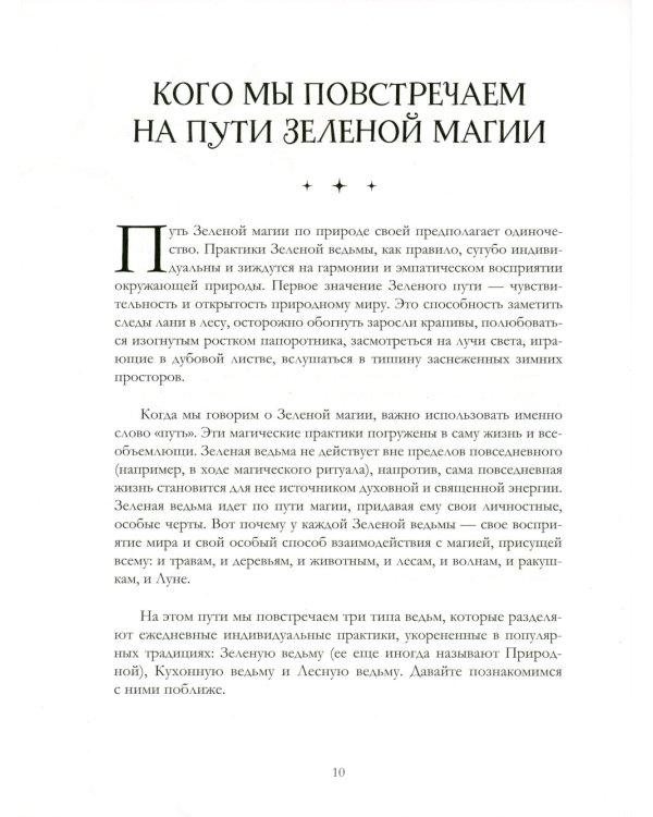 Ведьмин сад. Тайная сила трав. Настольная книга современной ведьмы