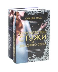 Королевство серебряного пламени; Королевство стужи и звездного света (комплект из 2-х кн.)