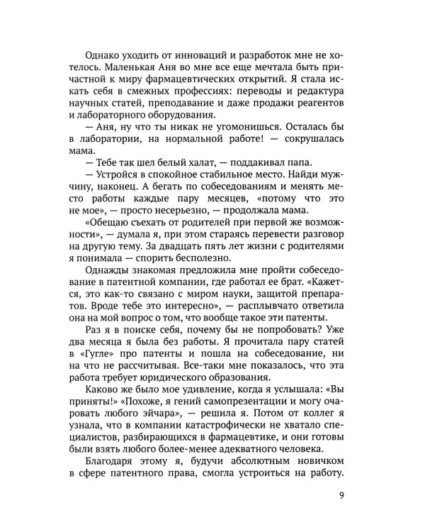 Девушка из Сити: патенты в фармацевтике