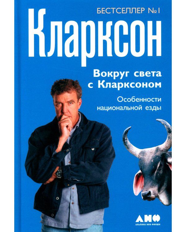 Вокруг света с Кларксоном. Особенности национальной езды. 5-е изд
