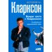 Вокруг света с Кларксоном. Особенности национальной езды. 5-е изд