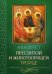 Акафист Пресвятой и Животворящей Троице