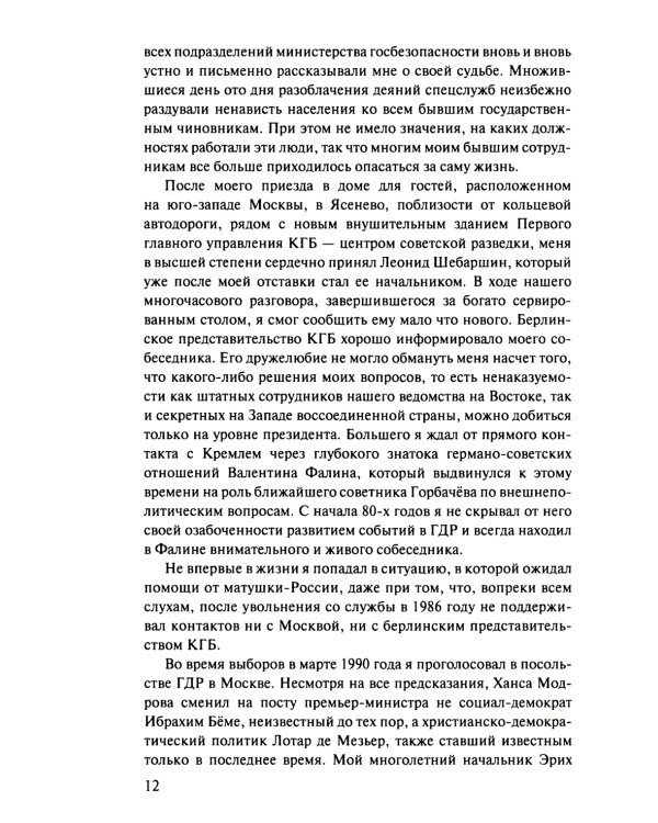 Игра на чужом поле: тридцать лет во главе разведки. 2-е изд