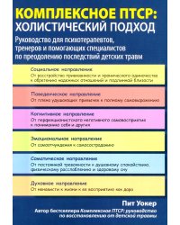 Комплексное ПТСР: холистический подход. Руководство для психотерапевтов, тренеров и помогающих специалистов по преодолению последствий детских травм
