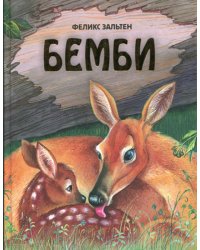 Бемби: повесть-сказка