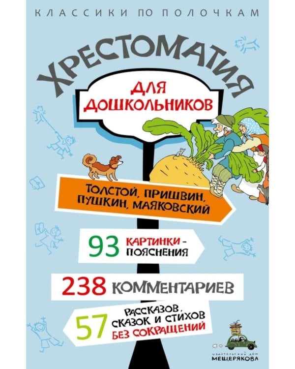 Хрестоматия для дошкольников