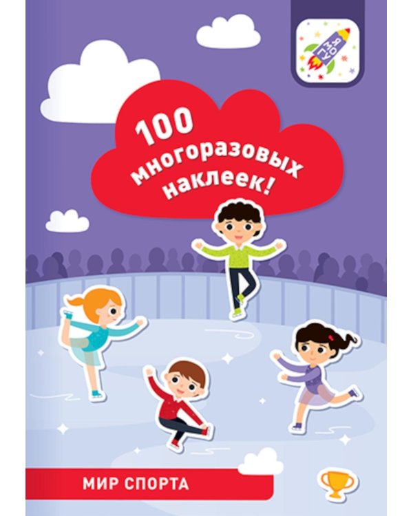 100 многоразовых наклеек! Мир спорта