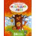 Исследуй лес!: книжка с наклейками