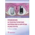 Применение остеопластических материалов в хирургии полости рта: Учебное пособие Применение остеопластических материалов в хирургии полости рта: Учебное пособие