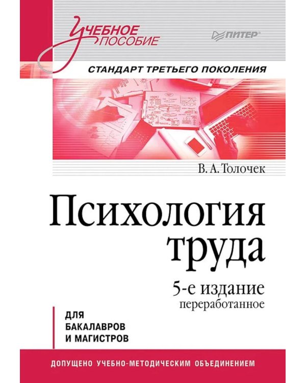 Психология труда: Учебное пособие. 5-е изд., перераб