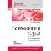 Психология труда: Учебное пособие. 5-е изд., перераб