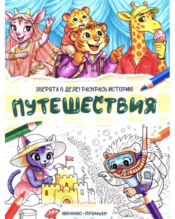 Дополнительное изображение книги «Путешествия: книжка-раскраска»