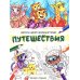Дополнительное изображение книги «Путешествия: книжка-раскраска»