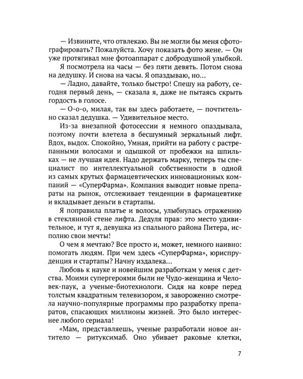 Девушка из Сити: патенты в фармацевтике