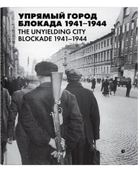 Упрямый город. Блокада 1941-1944