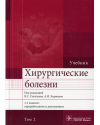 Хирургические болезни: Учебник. В 2 т. Т. 2. 2-е изд., перераб. и доп