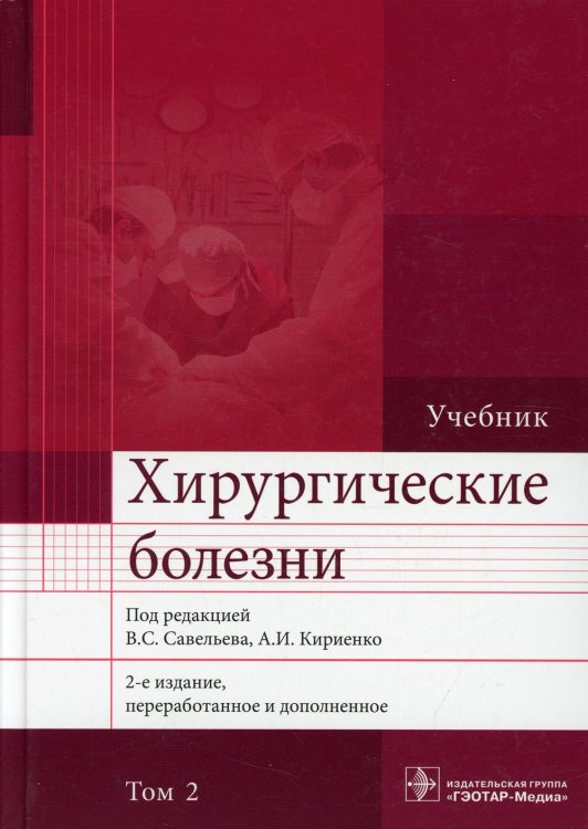 Хирургические болезни: Учебник. В 2 т. Т. 2. 2-е изд., перераб. и доп