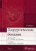 Хирургические болезни: Учебник. В 2 т. Т. 2. 2-е изд., перераб. и доп