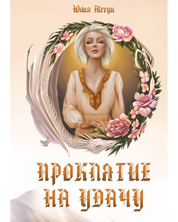 Проклятие на удачу
