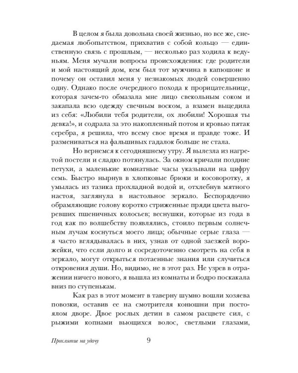 Проклятие на удачу