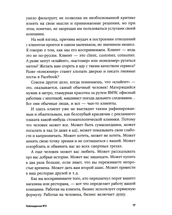 Энергия клиента: Как окупается человеческий подход в бизнесе