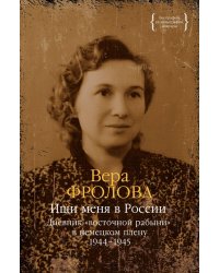 Ищи меня в России. Дневник «восточной рабыни» в немецком плену. 1944–1945