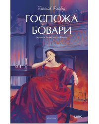 Госпожа Бовари