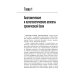 Библиотека врача-специалиста Хроническая боль и ее лечение в неврологии. 2-е изд., перераб. и доп