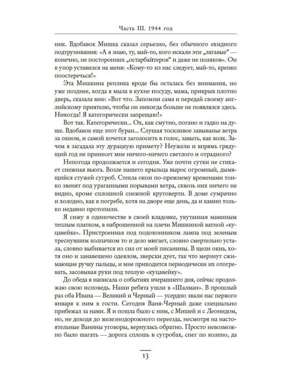 Ищи меня в России. Дневник «восточной рабыни» в немецком плену. 1944–1945
