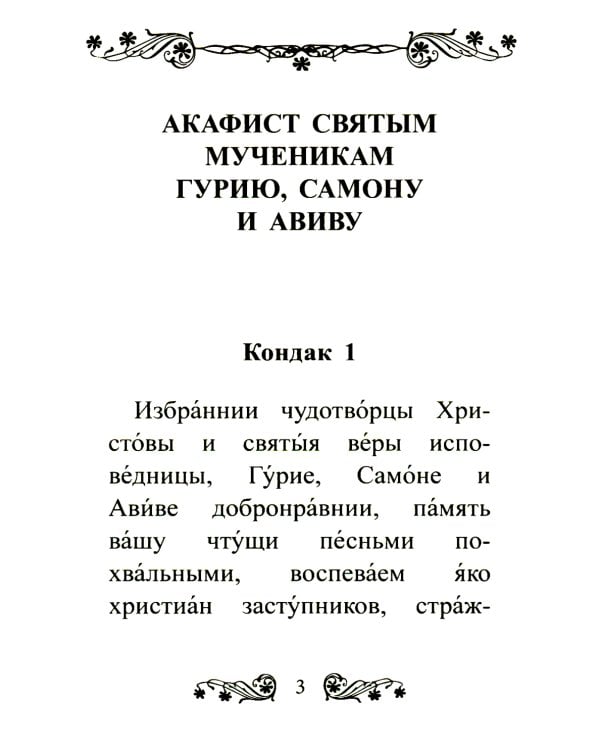 Акафист святым мученикам Гурию, Самону и Авиву