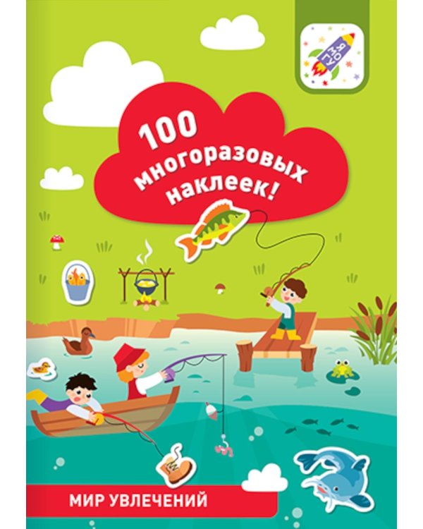 100 многоразовых наклеек! Мир увлечений