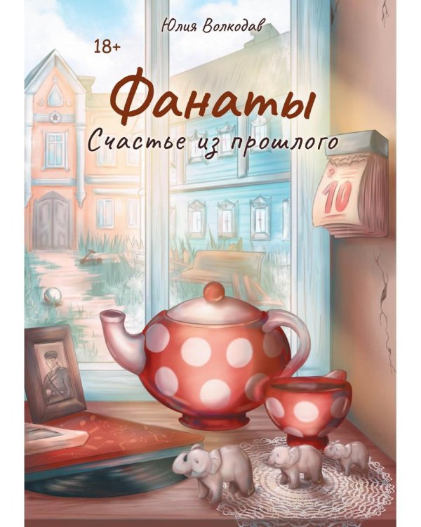 Фанаты. Счастье из прошлого