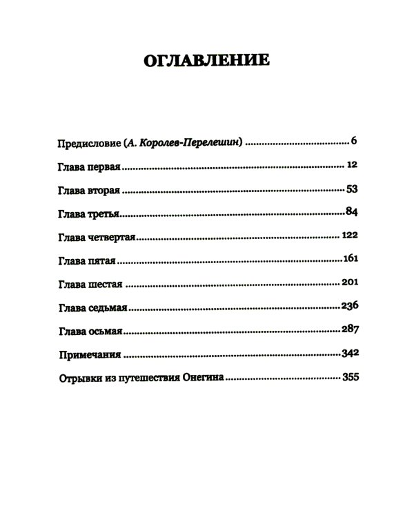 Евгений Онегин: Богато иллюстрированное издание: более 500 изысканных иллюстраций, выполненных пером и тушью