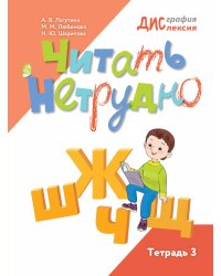 Читать нетрудно. Ш, Ж, Ч, Щ. Тетрадь 3. 2-е изд