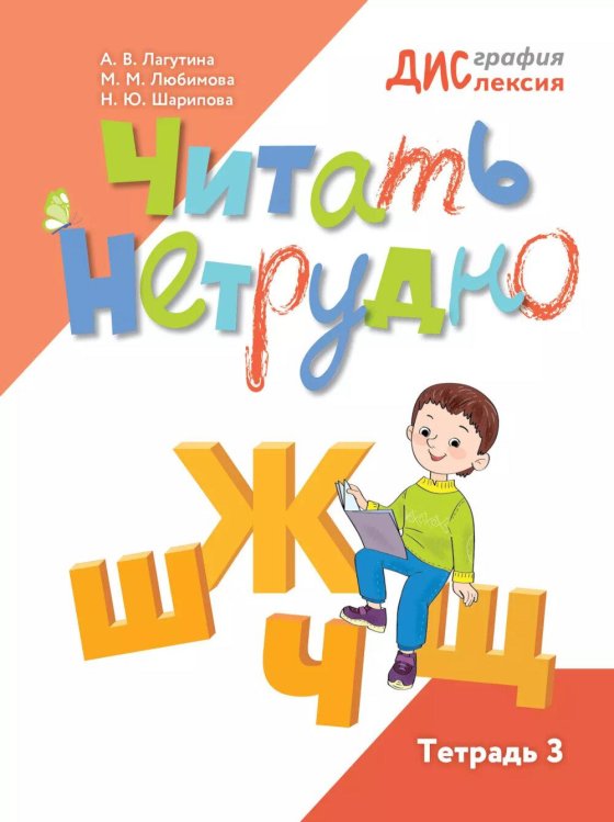 Читать нетрудно. Ш, Ж, Ч, Щ. Тетрадь 3. 2-е изд
